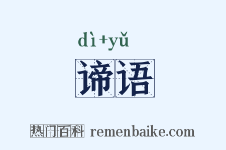 谛语是什么意思的图片